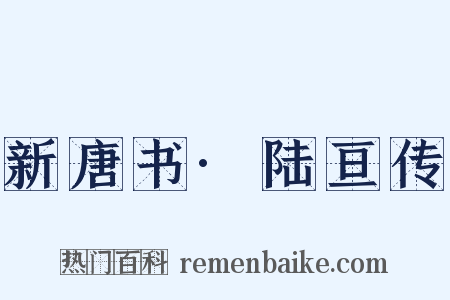 新唐书·陆亘传是什么意思的图片